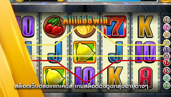 สล็อตเว็บตรงแจกเคดิส เกมสล็อตดึงดูดกลุ่มอายุต่างๆ