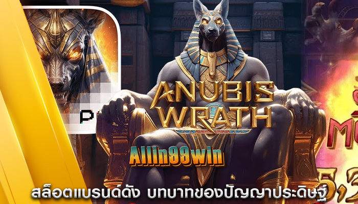 สล็อตแบรนด์ดัง บทบาทของปัญญาประดิษฐ์