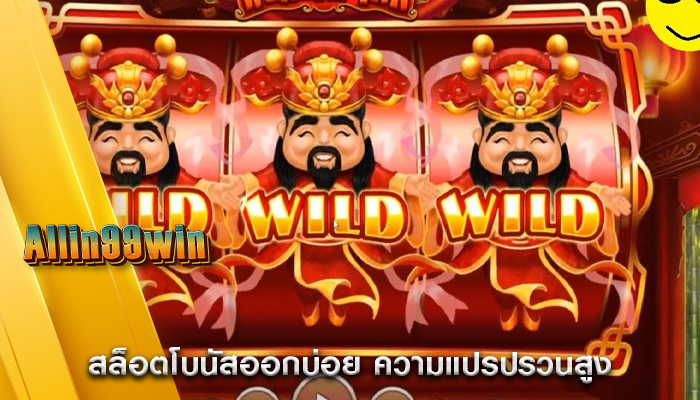 สล็อตโบนัสออกบ่อย ความแปรปรวนสูง