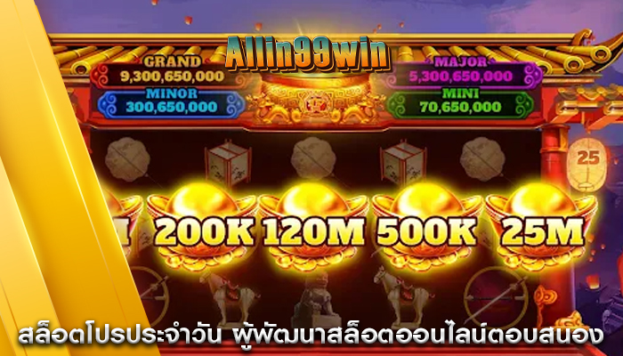 สล็อตโปรประจำวัน ผู้พัฒนาสล็อตออนไลน์ตอบสนอง