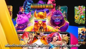 สล็อตโปรเดือนความรัก เหตุใดการ "ไล่ตามความสูญเสีย"