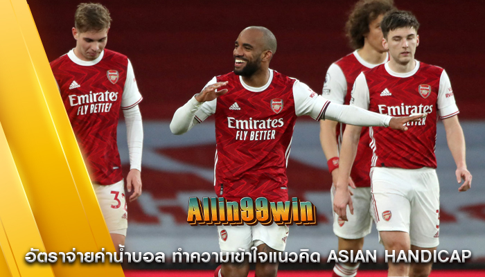 อัตราจ่ายค่าน้ำบอล ทำความเข้าใจแนวคิด Asian Handicap