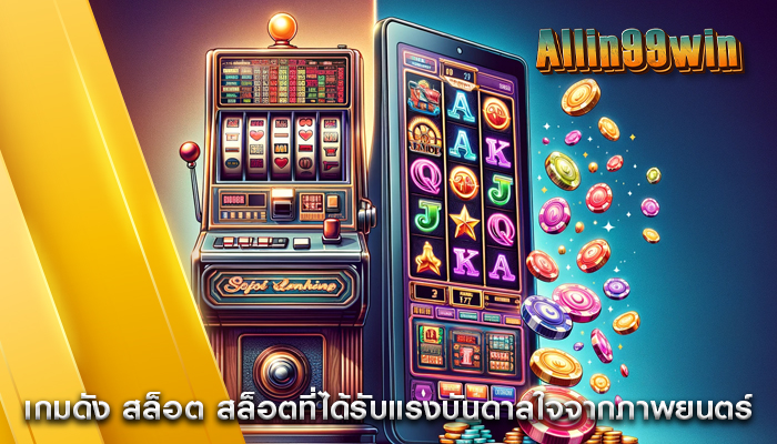 เกมดัง สล็อต สล็อตที่ได้รับแรงบันดาลใจจากภาพยนตร์