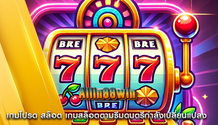 เกมโปรด สล็อต เกมสล็อตตามธีมดนตรีกำลังเปลี่ยนแปลง