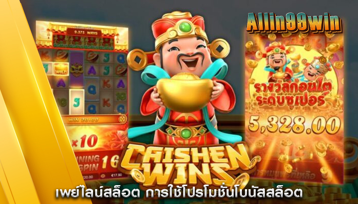 เพย์ไลน์สล็อต การใช้โปรโมชั่นโบนัสสล็อต