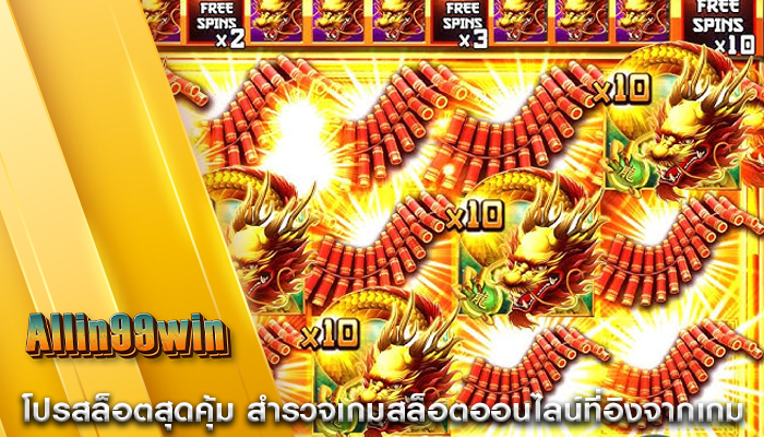 โปรสล็อตสุดคุ้ม สำรวจเกมสล็อตออนไลน์ที่อิงจากเกม