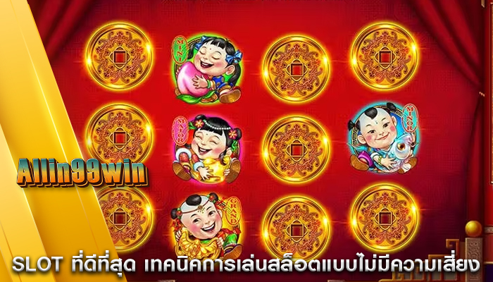 Slot ที่ดีที่สุด เทคนิคการเล่นสล็อตแบบไม่มีความเสี่ยง