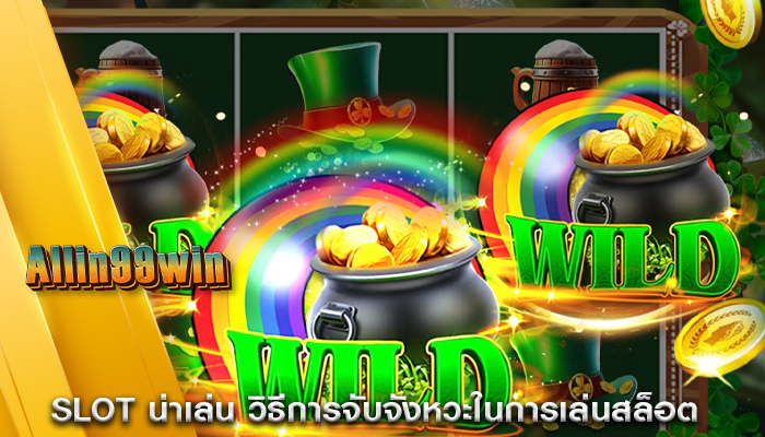 Slot น่าเล่น วิธีการจับจังหวะในการเล่นสล็อต