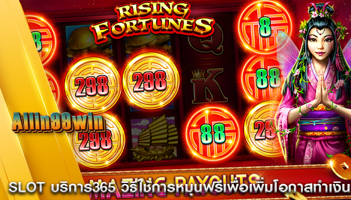 Slot บริการ365 วิธีใช้การหมุนฟรีเพื่อเพิ่มโอกาสทำเงิน