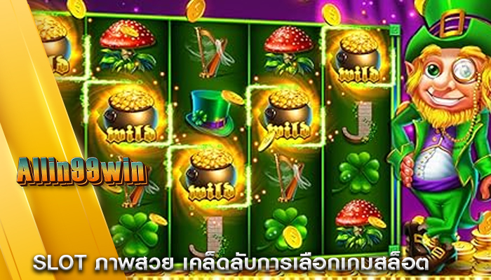 Slot ภาพสวย เคล็ดลับการเลือกเกมสล็อต