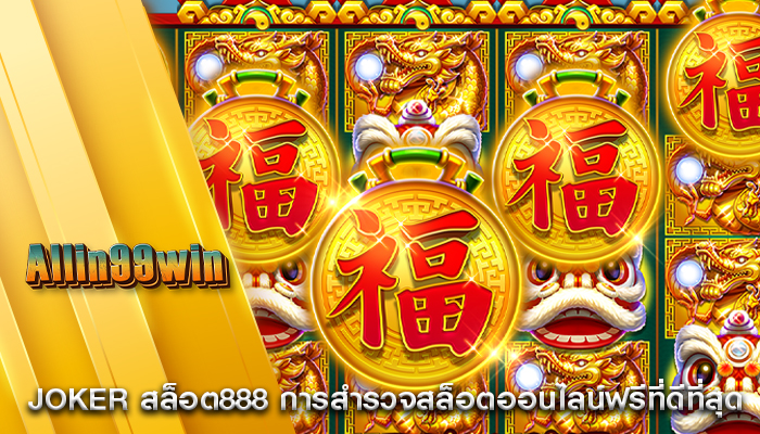 joker สล็อต888 การสำรวจสล็อตออนไลน์ฟรีที่ดีที่สุด