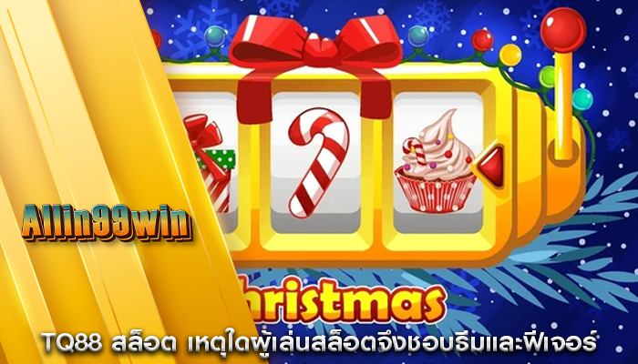 tq88 สล็อต เหตุใดผู้เล่นสล็อตจึงชอบธีมและฟีเจอร์