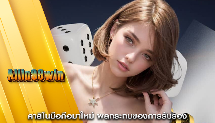 คาสิโนมือถือมาใหม่ ผลกระทบของการรับรอง