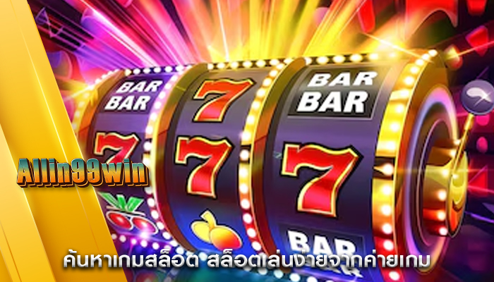 ค้นหาเกมสล็อต สล็อตเล่นง่ายจากค่ายเกม