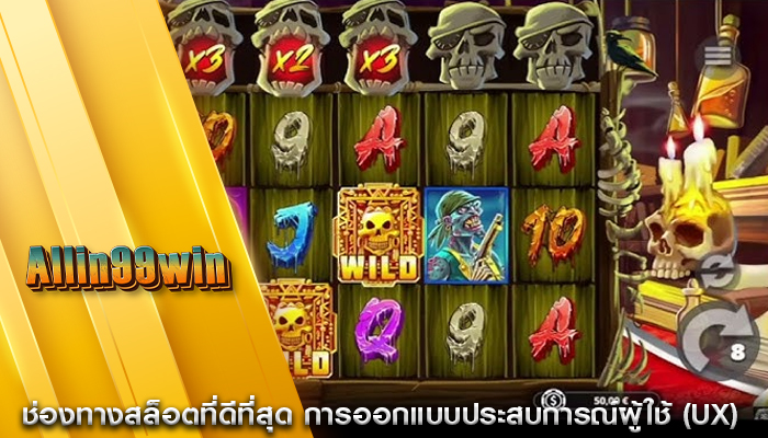 ช่องทางสล็อตที่ดีที่สุด การออกแบบประสบการณ์ผู้ใช้ (UX)