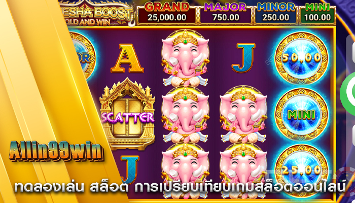 ทดลองเล่น สล็อต การเปรียบเทียบเกมสล็อตออนไลน์