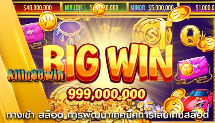 ทางเข้า สล็อต การพัฒนาเทคนิคการเล่นเกมสล็อต