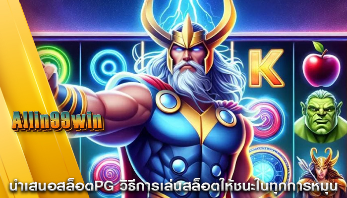นำเสนอสล็อตPG วิธีการเล่นสล็อตให้ชนะในทุกการหมุน