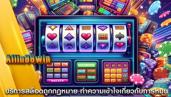 บริการสล็อตถูกกฏหมาย ทำความเข้าใจเกี่ยวกับการหมุน