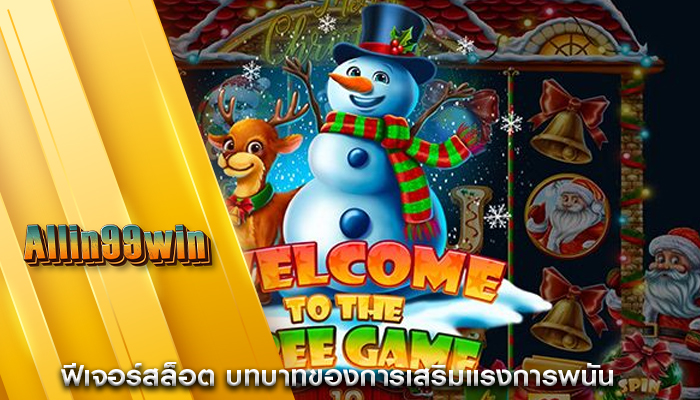 ฟีเจอร์สล็อต บทบาทของการเสริมแรงการพนัน