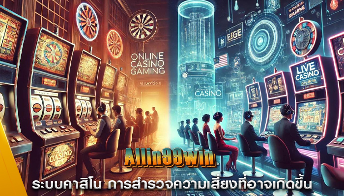 ระบบคาสิโน การสำรวจความเสี่ยงที่อาจเกิดขึ้น