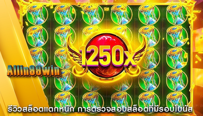 รีวิวสล็อตแตกหนัก การตรวจสอบสล็อตที่มีรอบโบนัส