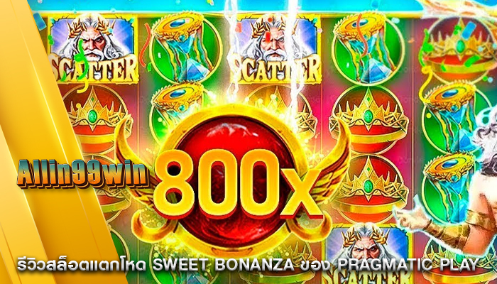 รีวิวสล็อตแตกโหด Sweet Bonanza ของ Pragmatic Play