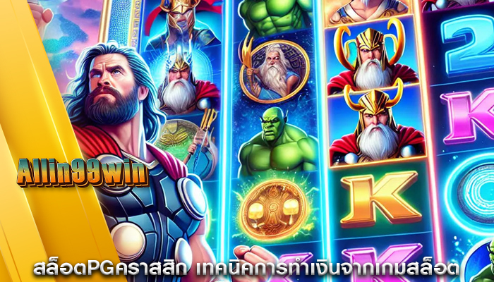 สล็อตPGคราสสิก เทคนิคการทำเงินจากเกมสล็อต