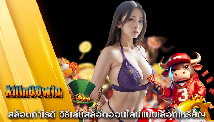 สล็อตกำไรดี วิธีเล่นสล็อตออนไลน์แบบเลือกเหรียญ