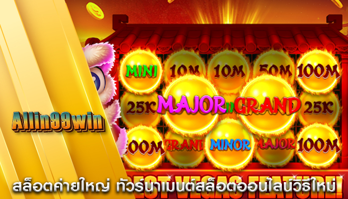 สล็อตค่ายใหญ่ ทัวร์นาเมนต์สล็อตออนไลน์วิธีใหม่
