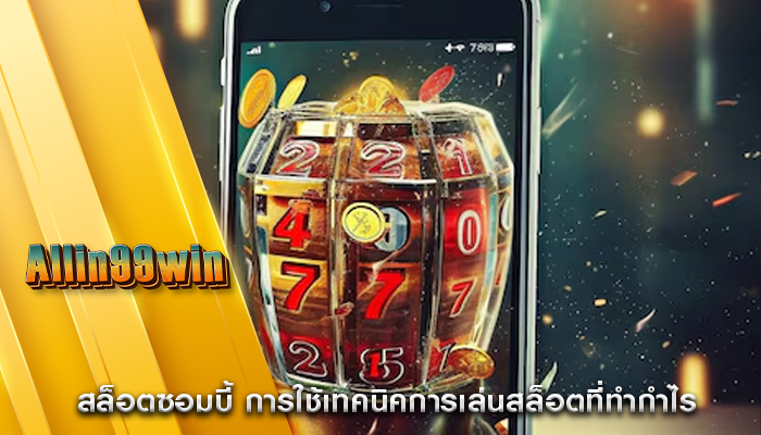 สล็อตซอมบี้ การใช้เทคนิคการเล่นสล็อตที่ทำกำไร