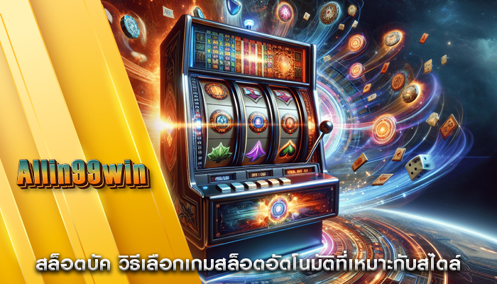 สล็อตบัค วิธีเลือกเกมสล็อตอัตโนมัติที่เหมาะกับสไตล์