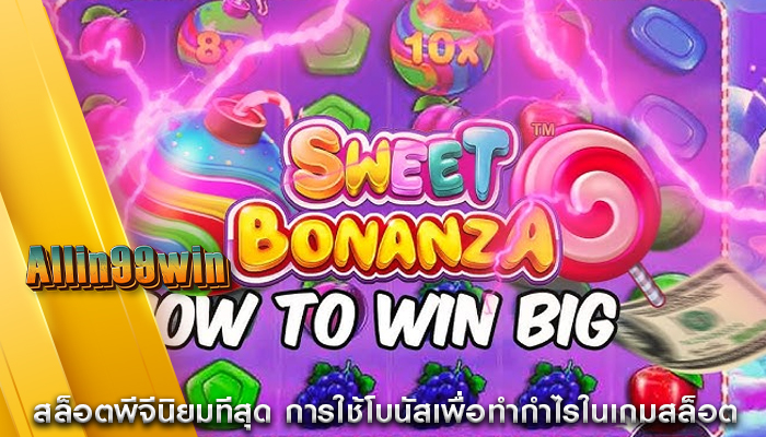 สล็อตพีจีนิยมทีสุด การใช้โบนัสเพื่อทำกำไรในเกมสล็อต