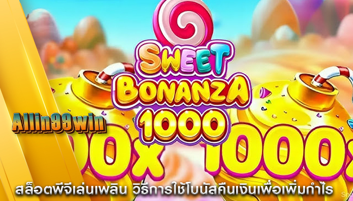 สล็อตพีจีเล่นเพลิน วิธีการใช้โบนัสคืนเงินเพื่อเพิ่มกำไร