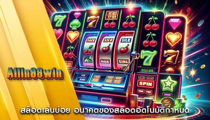 สล็อตเล่นบ่อย อนาคตของสล็อตอัตโนมัติกำหนด