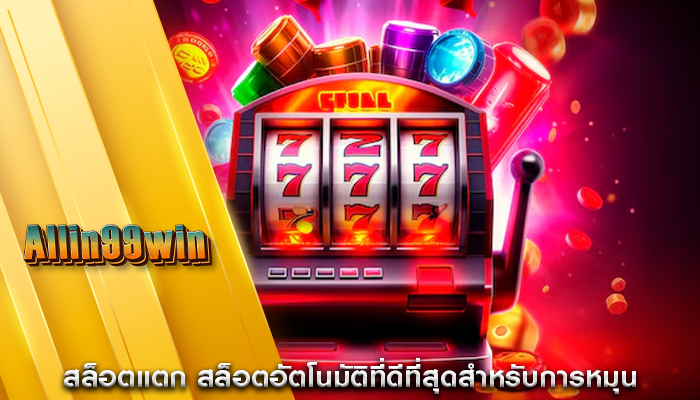 สล็อตแตก สล็อตอัตโนมัติที่ดีที่สุดสำหรับการหมุน