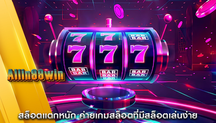 สล็อตแตกหนัก ค่ายเกมสล็อตที่มีสล็อตเล่นง่าย