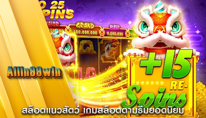 สล็อตแนวสัตว์ เกมสล็อตตามธีมยอดนิยม