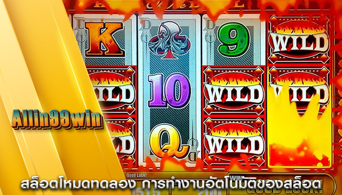 สล็อตโหมดทดลอง การทำงานอัตโนมัติของสล็อต