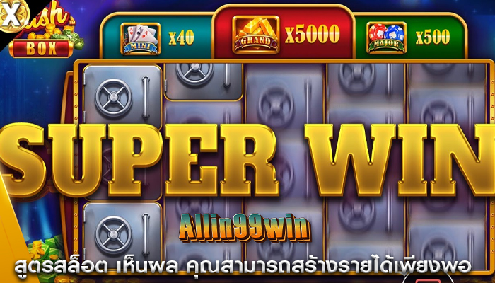 สูตรสล็อต เห็นผล คุณสามารถสร้างรายได้เพียงพอ