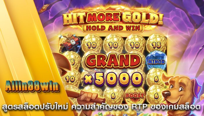 สูตรสล็อตปรับใหม่ ความสำคัญของ RTP ของเกมสล็อต