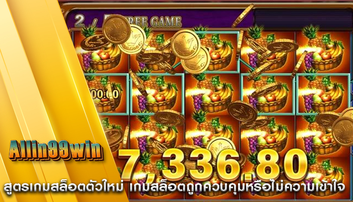 สูตรเกมสล็อตตัวใหม่ เกมสล็อตถูกควบคุมหรือไม่ความเข้าใจ