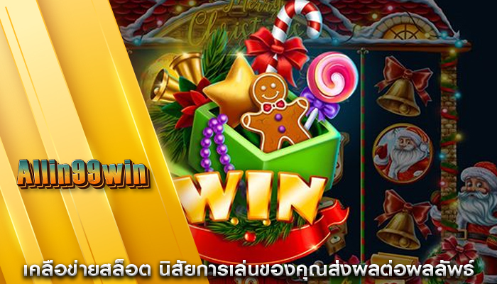 เคลือข่ายสล็อต นิสัยการเล่นของคุณส่งผลต่อผลลัพธ์