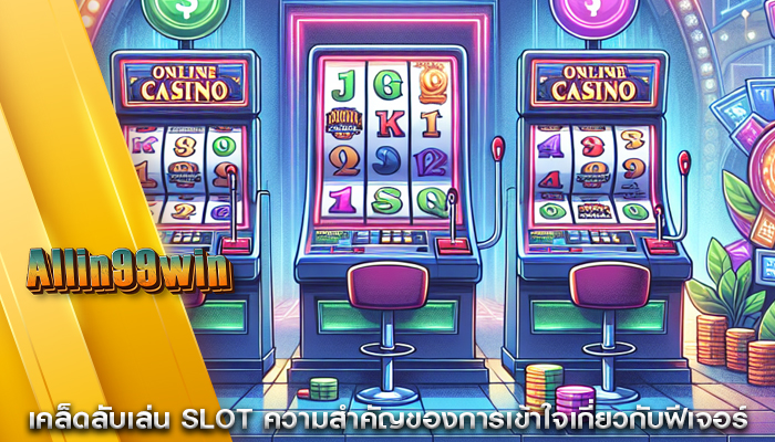 เคล็ดลับเล่น Slot ความสำคัญของการเข้าใจเกี่ยวกับฟีเจอร์