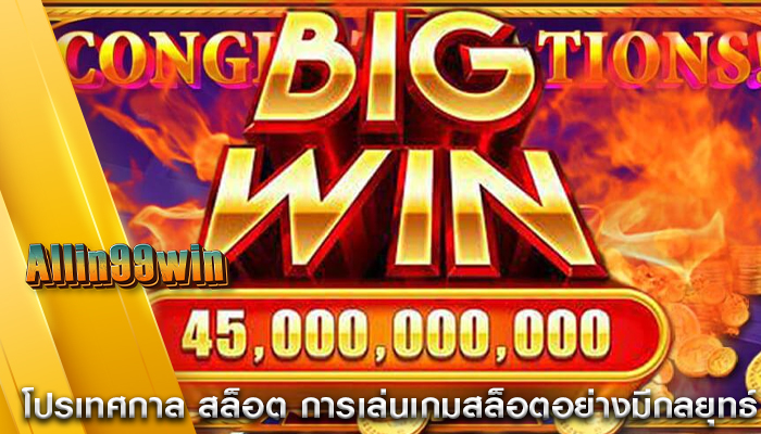 โปรเทศกาล สล็อต การเล่นเกมสล็อตอย่างมีกลยุทธ์