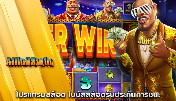โปรแกรมสล็อต โบนัสสล็อตรับประกันการชนะ