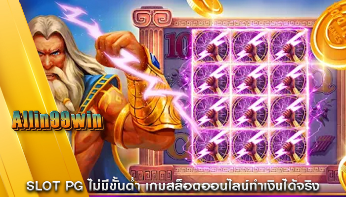 Slot PG ไม่มีขั้นต่ำ เกมสล็อตออนไลน์ทำเงินได้จริง