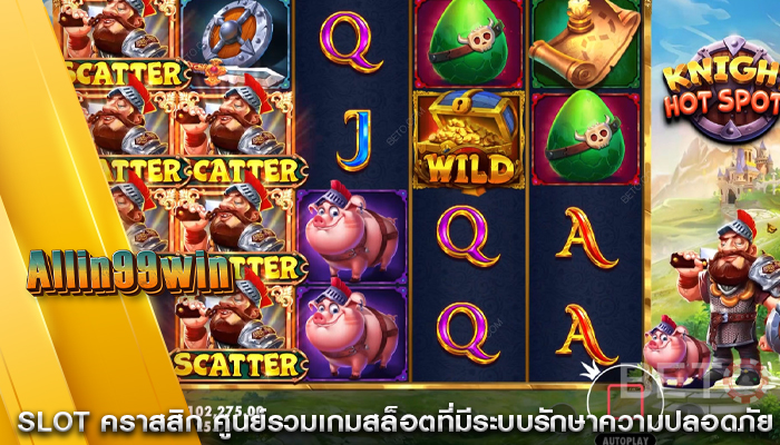 Slot คราสสิก ศูนย์รวมเกมสล็อตที่มีระบบรักษาความปลอดภัย