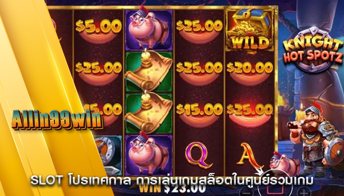 Slot โปรเทศกาล การเล่นเกมสล็อตในศูนย์รวมเกม