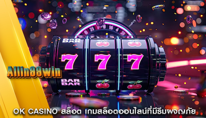 ok casino สล็อต เกมสล็อตออนไลน์ที่มีธีมผจญภัย